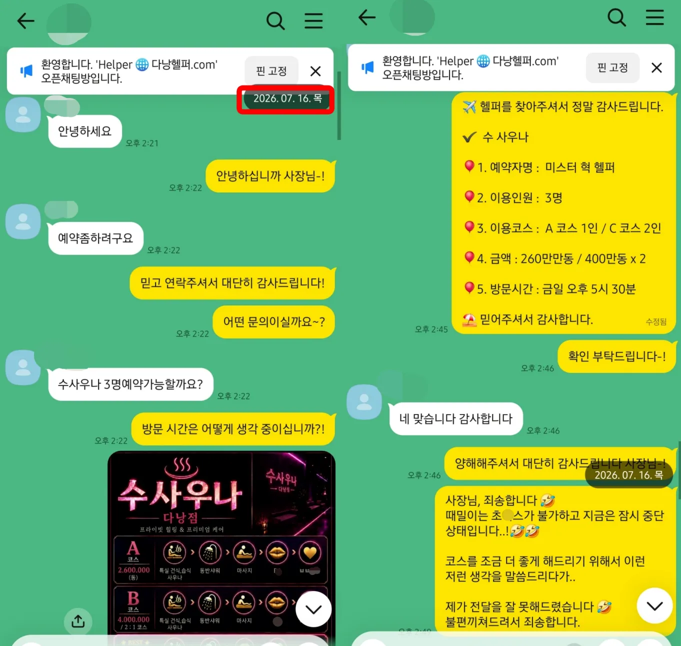 26년 7월 16일 수사우나 3인 A코스 1명과 C코스 2명을 오후 5시 30분으로 예약하고 지정이 어렵다고 안내한 상담