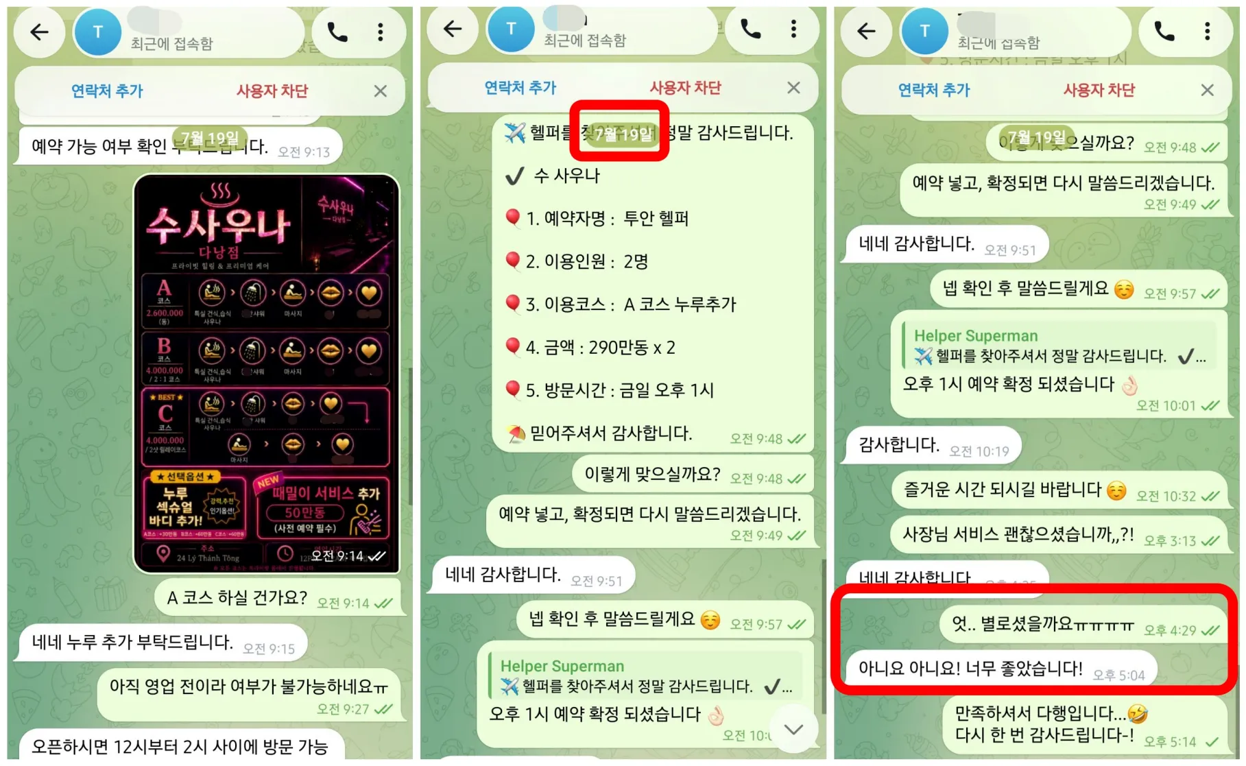 26년 7월 19일 수사우나 2인 A코스 누루 추가를 오전에 문의해 오후 1시로 확정하고 이용 후 너무 좋았다고 답한 대화