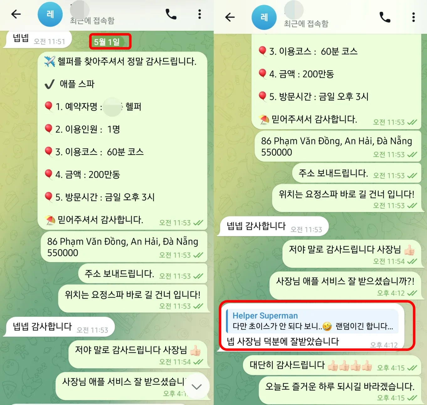 2026년 5월 1일 같은 고객의 애플스파 1인 60분 오후 3시 예약과 덕분에 잘 받았습니다라는 답장