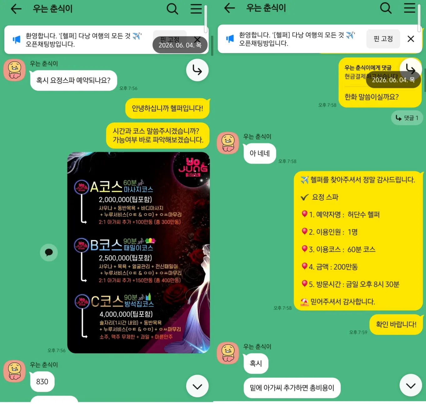 26년 6월 4일 요정스파 1인 60분 코스 오후 8시 30분 예약과 코스 안내 카카오톡 대화