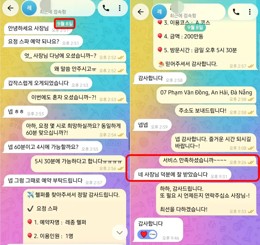 26년 9월 8일 요정스파 1인 A코스 예약과 덕분에 잘 받았다는 대화