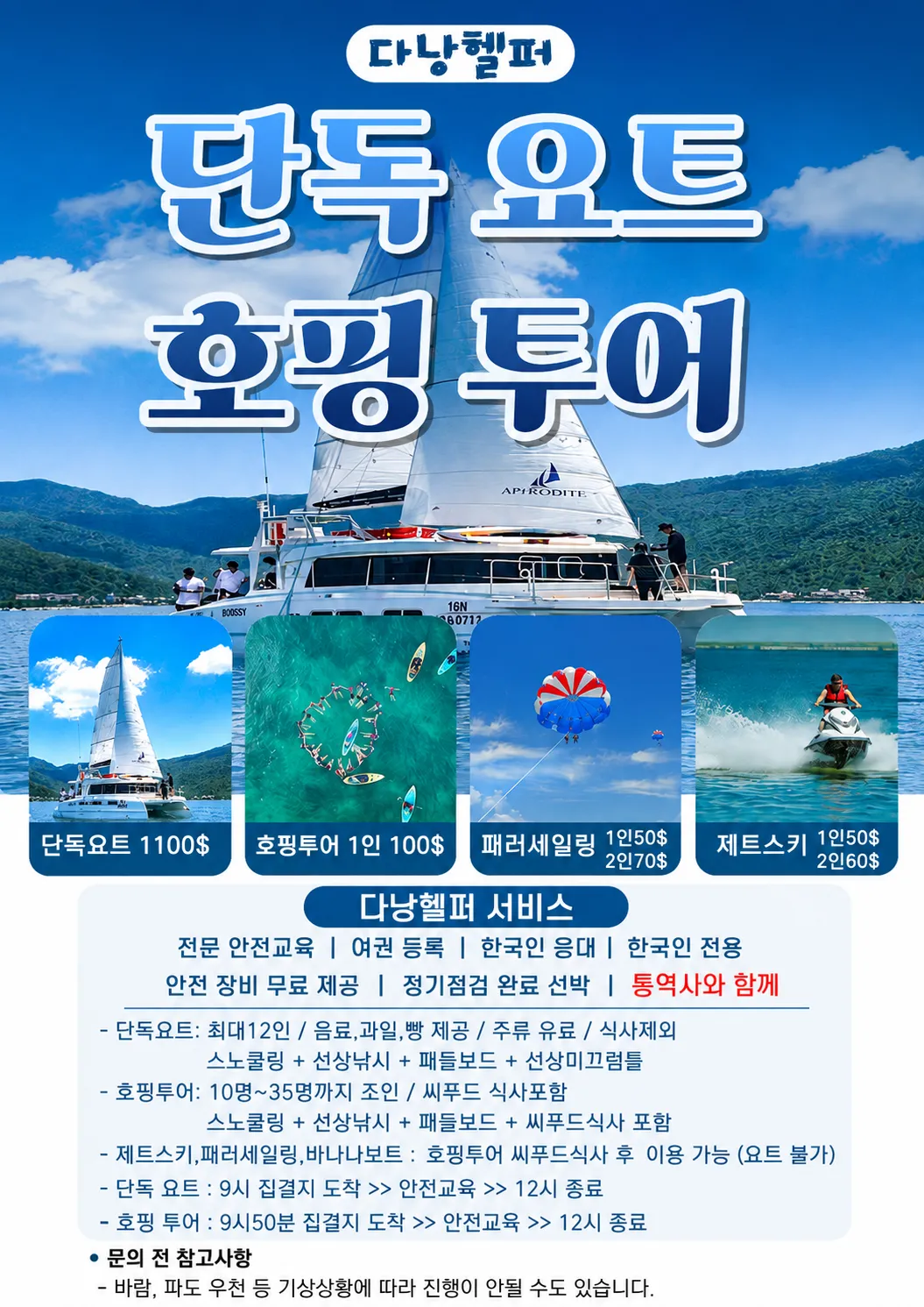 다낭 단독요트 호핑투어 패러세일링 제트스키 가격 안내문