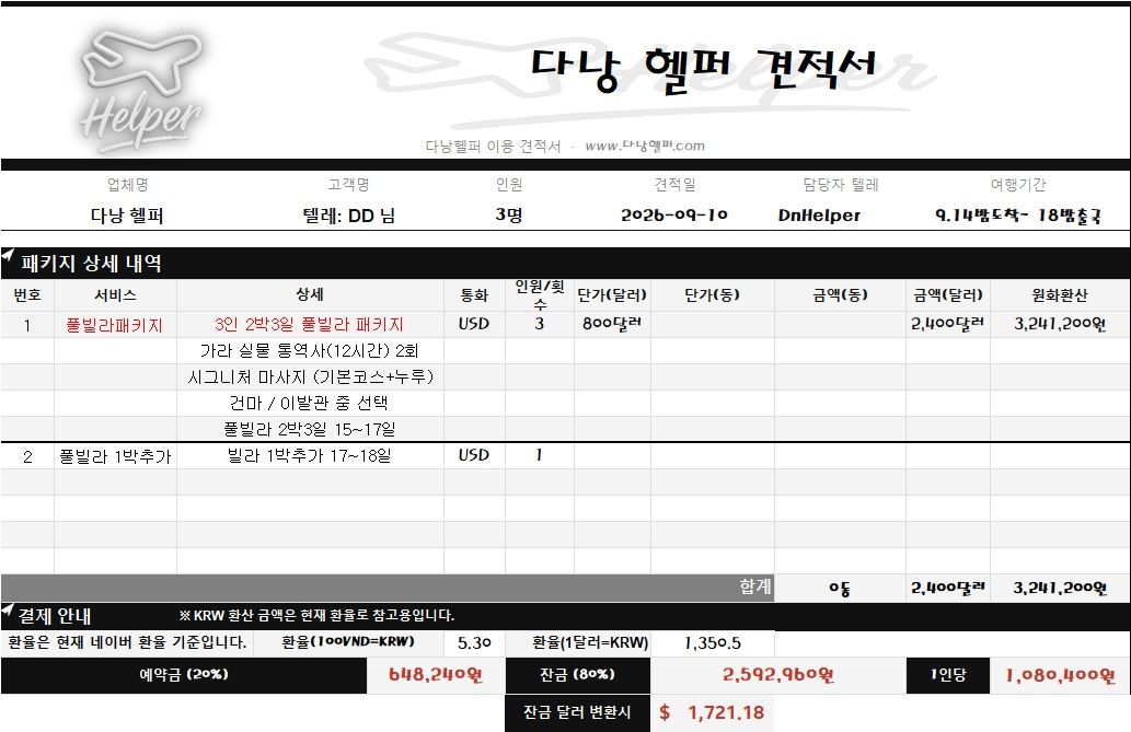 다낭헬퍼 황제 패키지 1인당 금액과 일행 총금액 견적서 예시