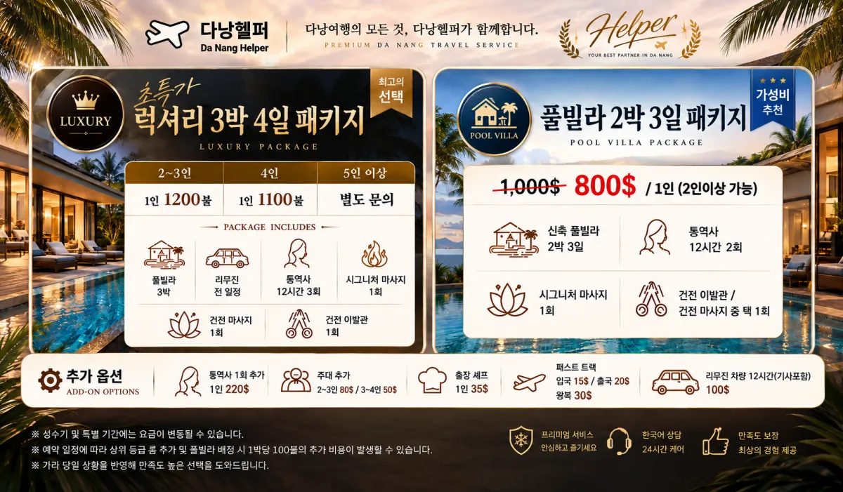 다낭헬퍼 풀빌라 2박 3일 및 럭셔리 패키지 안내