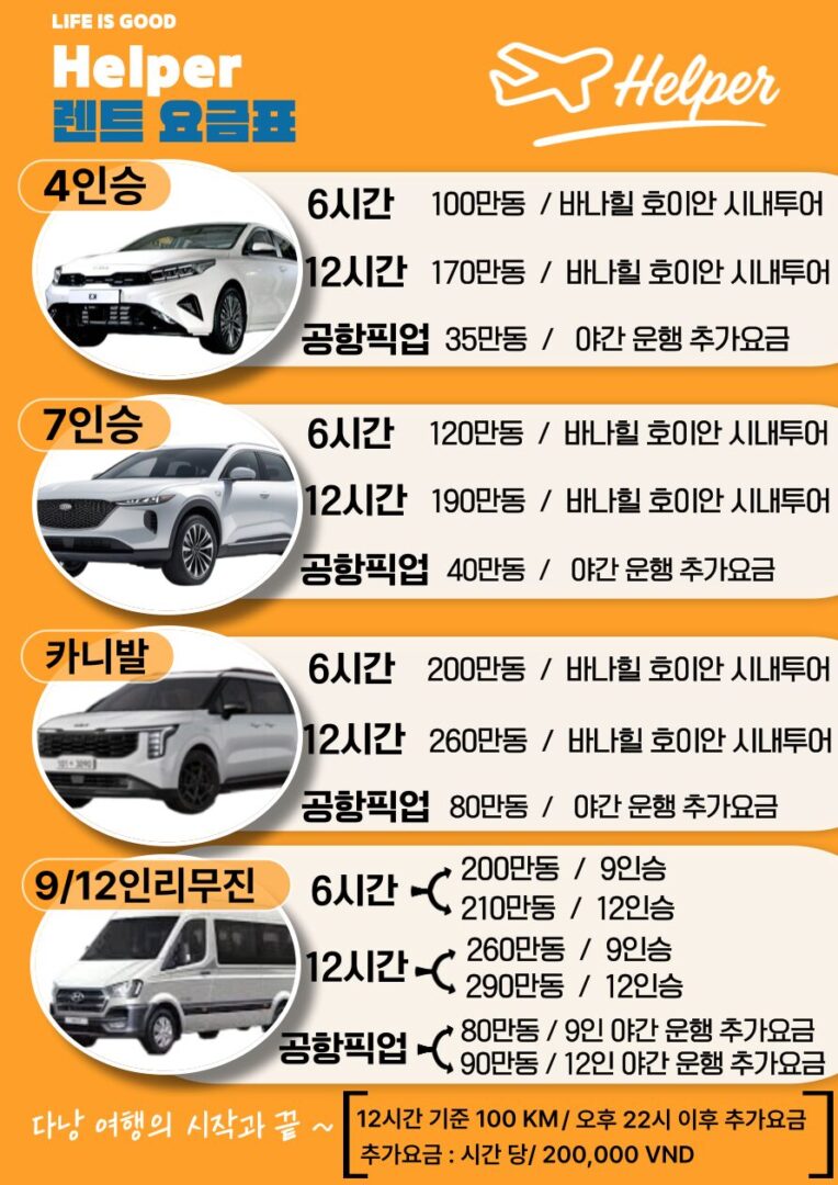 다낭헬퍼 4인승 7인승 카니발 리무진 차량렌트 요금 안내문
