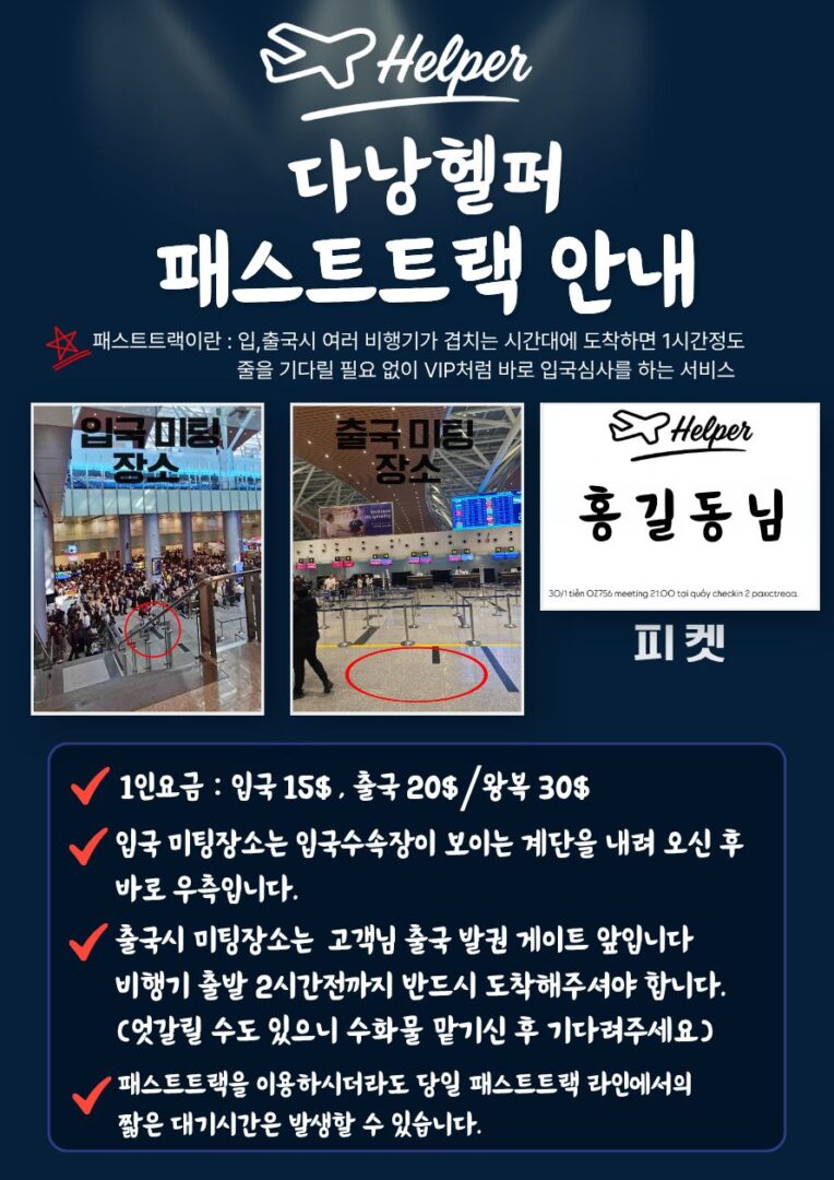 다낭헬퍼 다낭공항 입국 출국 패스트트랙 미팅 장소와 요금 안내문